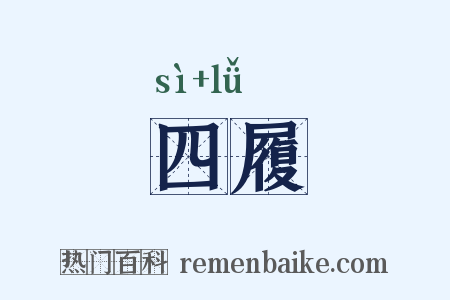 四履是什么意思的图片